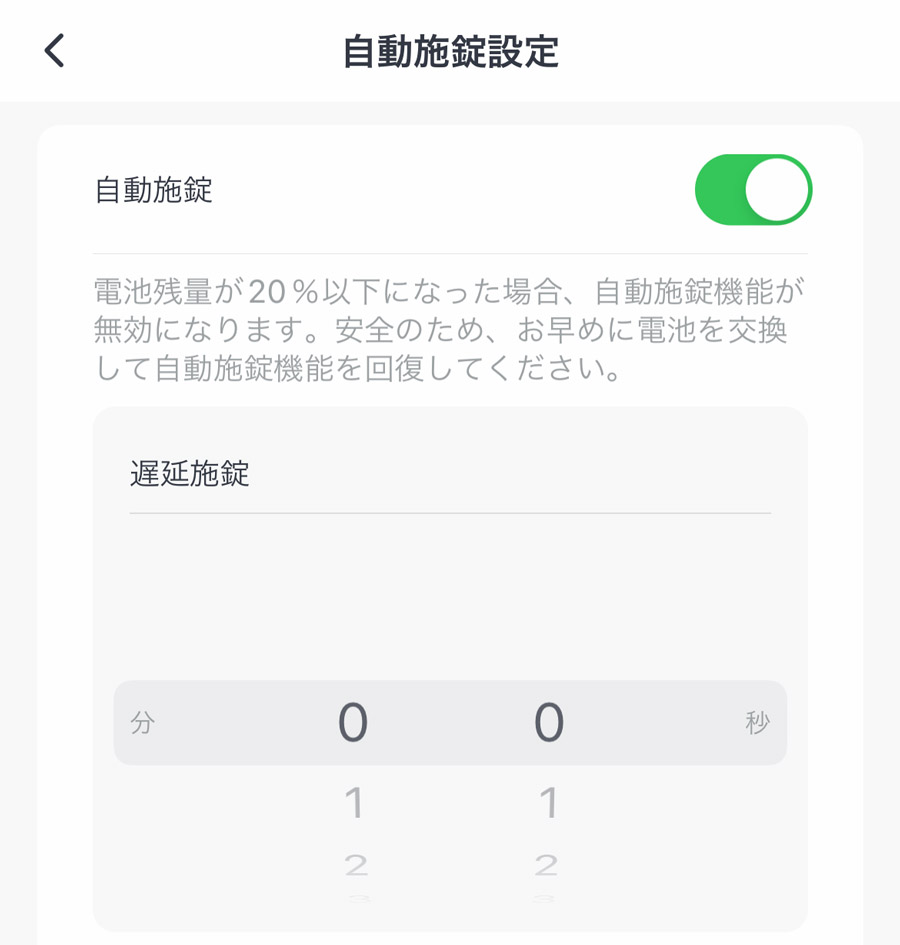 SwitchBotアプリの自動施錠設定画面